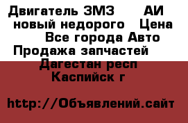 Двигатель ЗМЗ-4026 АИ-92 новый недорого › Цена ­ 10 - Все города Авто » Продажа запчастей   . Дагестан респ.,Каспийск г.